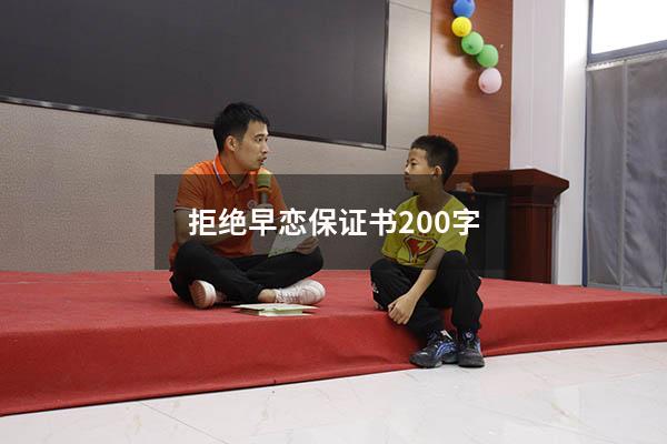 拒绝早恋保证书200字（拒绝早恋承诺书300字）