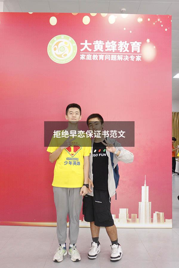 拒绝早恋保证书范文（高中生早恋保证书）