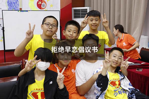 拒绝早恋倡议书