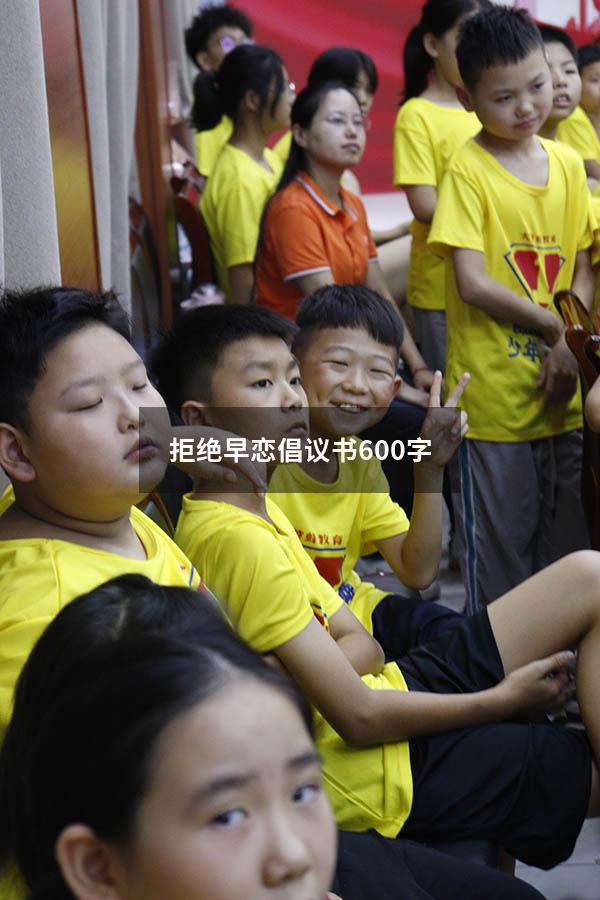 拒绝早恋倡议书600字（拒绝早恋演讲稿）