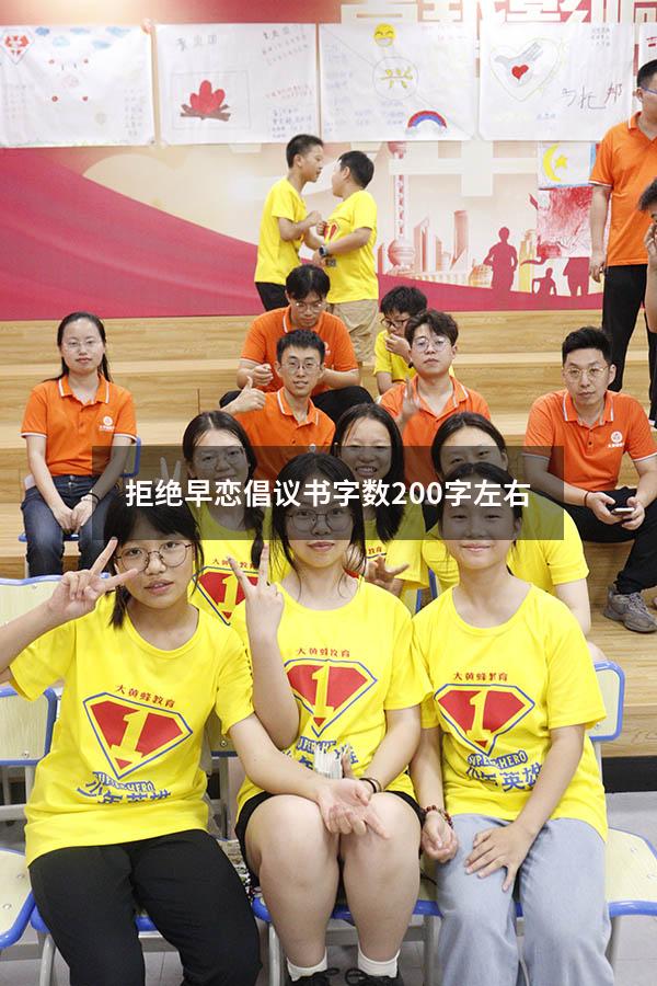 拒绝早恋倡议书字数200字左右（拒绝早恋演讲稿）