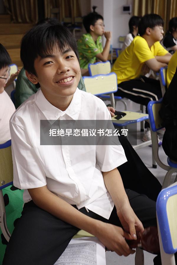 拒绝早恋倡议书怎么写