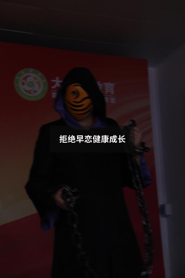 拒绝早恋健康成长