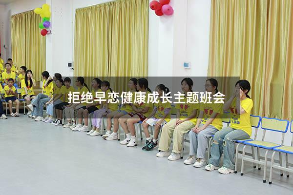 拒绝早恋健康成长主题班会