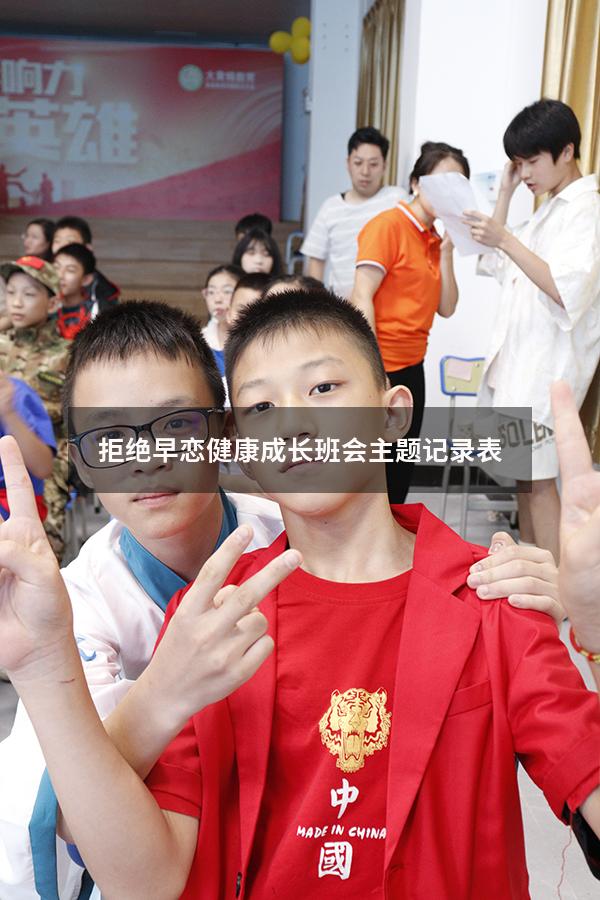 拒绝早恋健康成长班会主题记录表（青春期早恋主题班会）