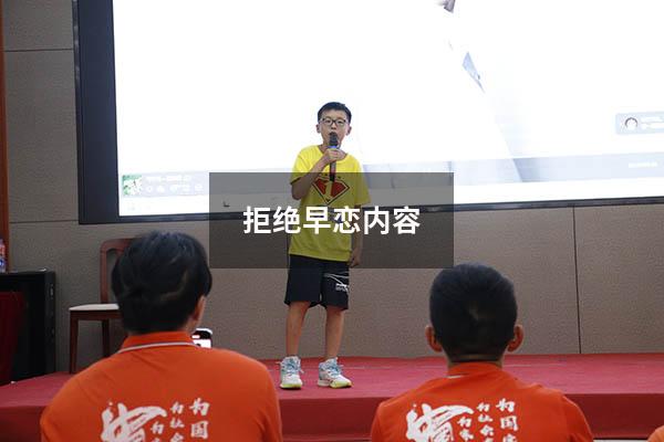拒绝早恋内容（拒绝早恋心得体会100字）