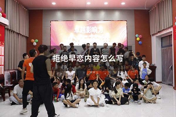 拒绝早恋内容怎么写