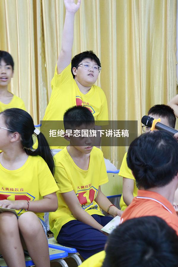 拒绝早恋国旗下讲话稿