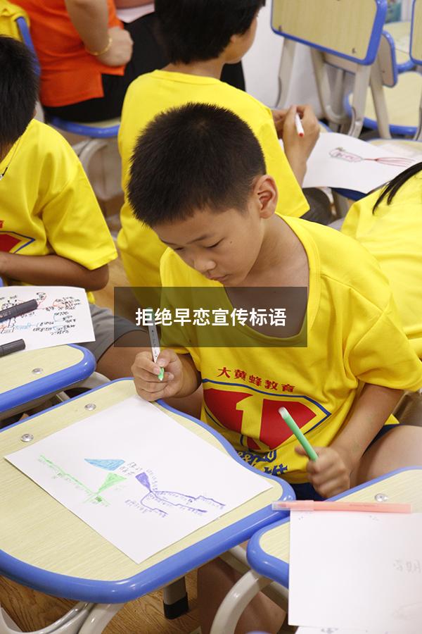 拒绝早恋宣传标语