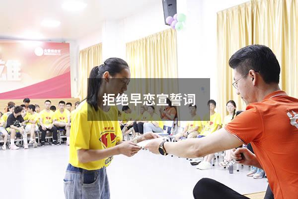 拒绝早恋宣誓词