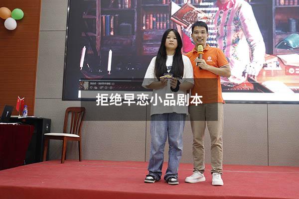 拒绝早恋小品剧本