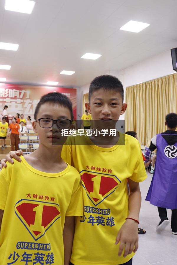 拒绝早恋小学用