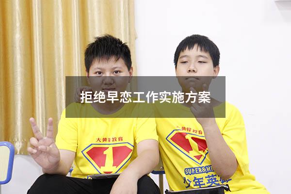 拒绝早恋工作实施方案（拒绝早恋演讲稿）