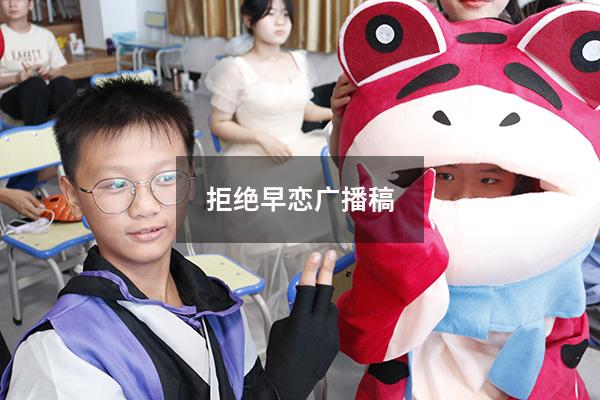 拒绝早恋广播稿