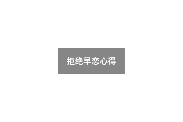 拒绝早恋心得