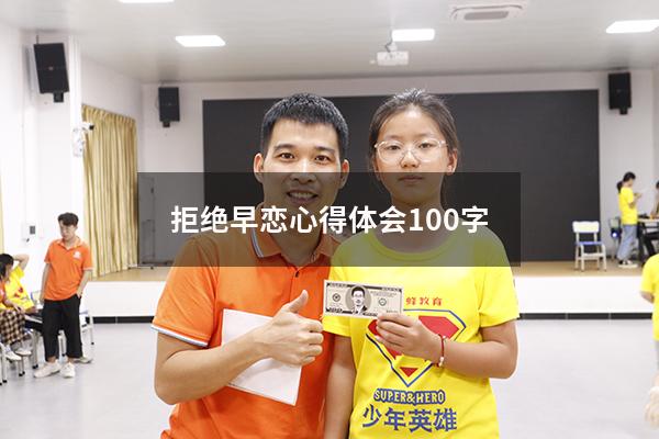 拒绝早恋心得体会100字