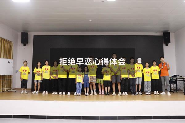 拒绝早恋心得体会200