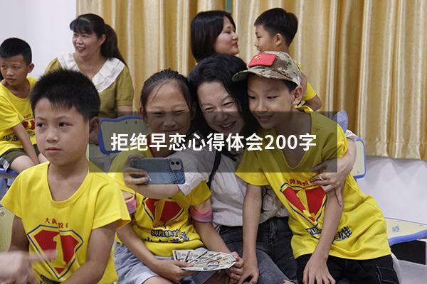 拒绝早恋心得体会200字