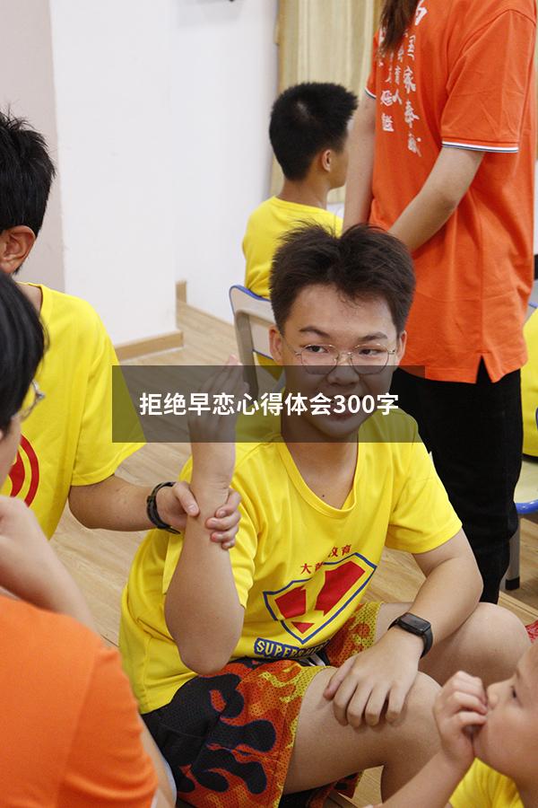 拒绝早恋心得体会300字