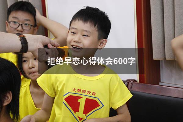 拒绝早恋心得体会600字