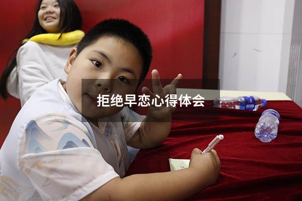 拒绝早恋心得体会800