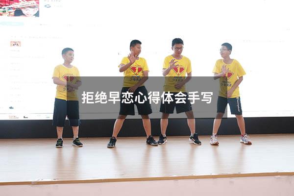 拒绝早恋心得体会手写