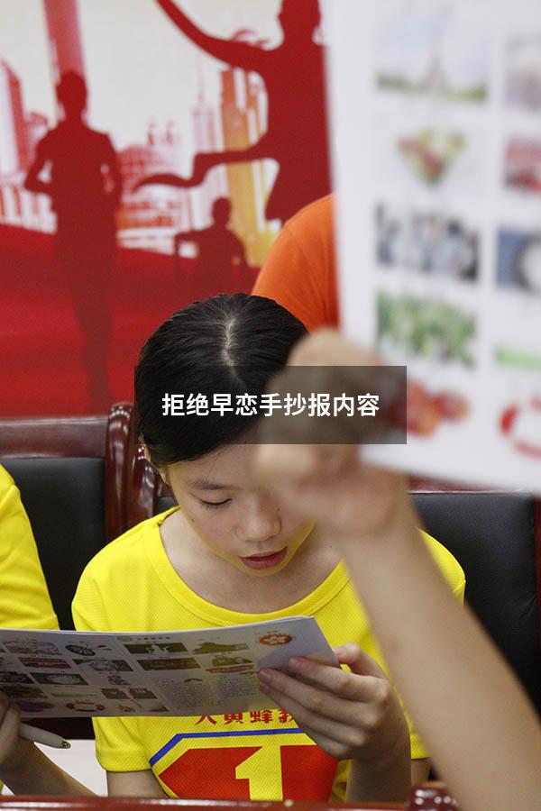 拒绝早恋手抄报内容