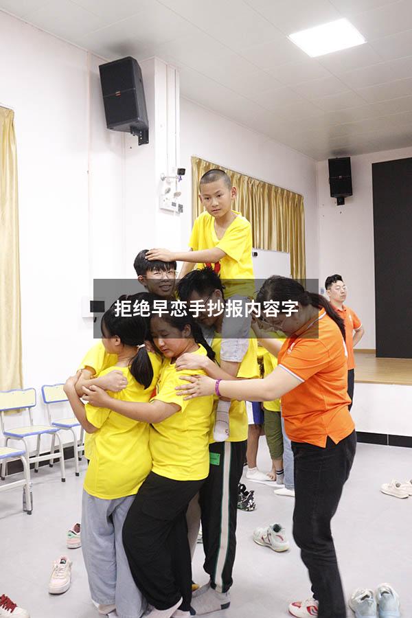 拒绝早恋手抄报内容字（防早恋手抄报内容）