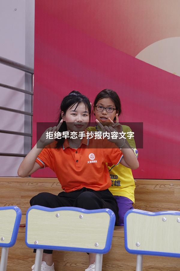 拒绝早恋手抄报内容文字（拒绝早恋手抄报）