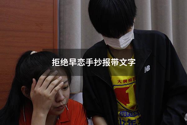 拒绝早恋手抄报带文字