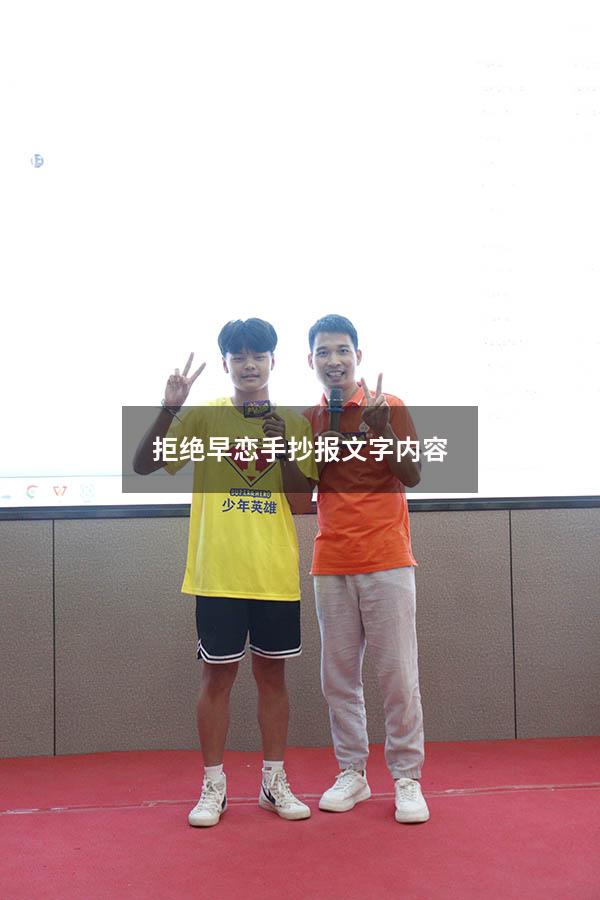 拒绝早恋手抄报文字内容