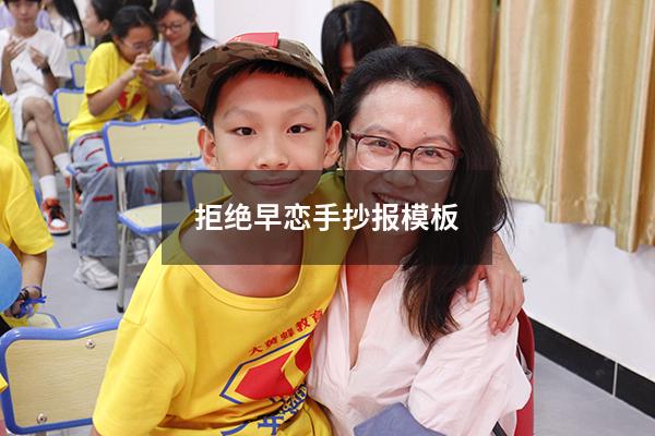 拒绝早恋手抄报模板（防早恋手抄报简单美观）
