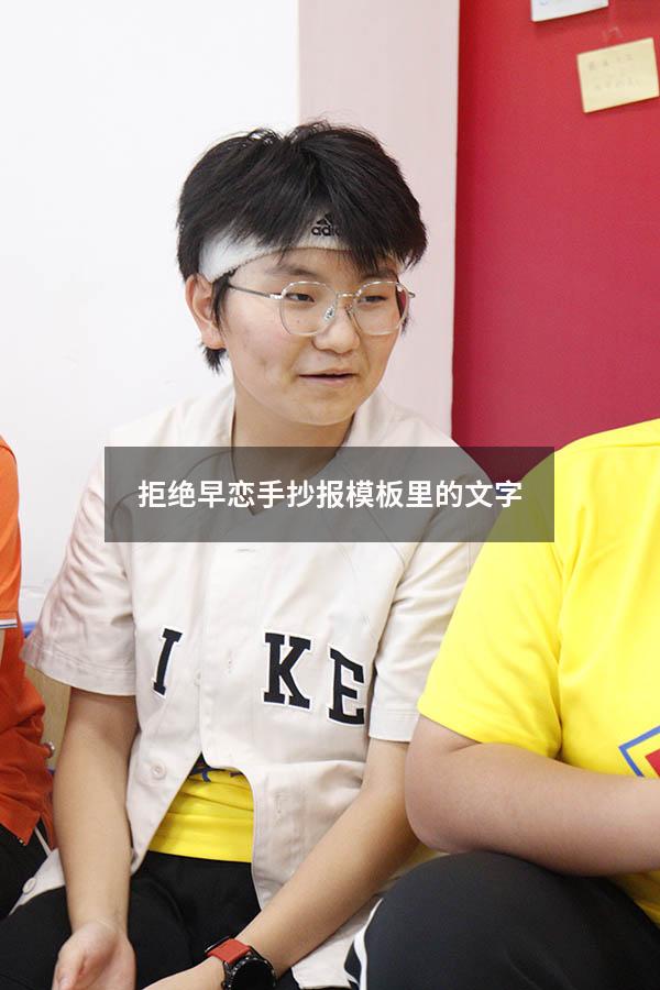 拒绝早恋手抄报模板里的文字（拒绝早恋黑板报图片）