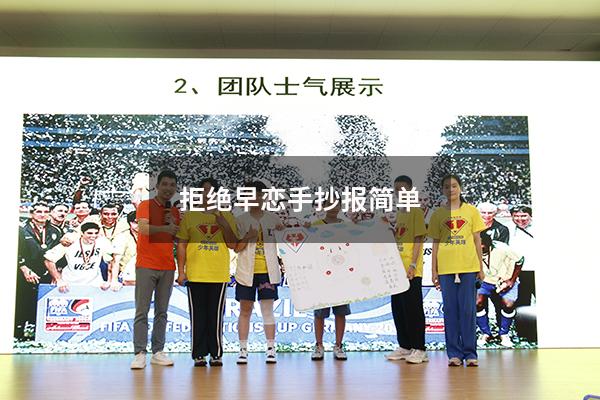 拒绝早恋手抄报简单