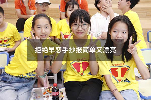 拒绝早恋手抄报简单又漂亮