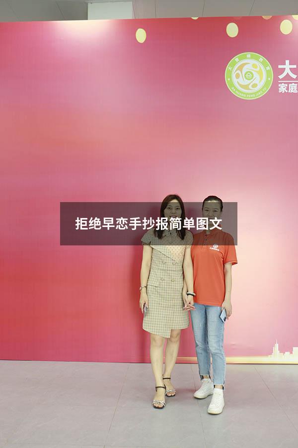 拒绝早恋手抄报简单图文
