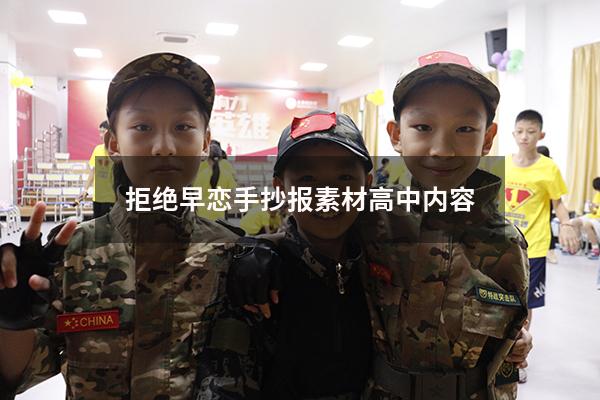 拒绝早恋手抄报素材高中内容