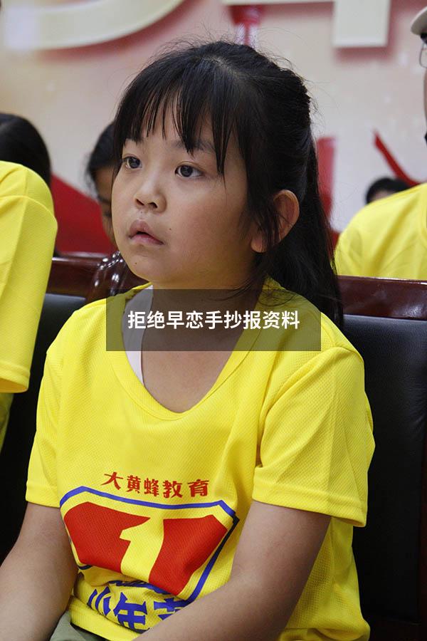 拒绝早恋手抄报资料