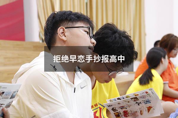 拒绝早恋手抄报高中