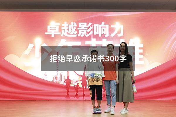 拒绝早恋承诺书300字