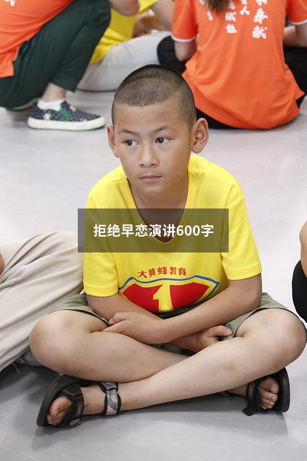 拒绝早恋演讲600字（正确对待早恋演讲稿）