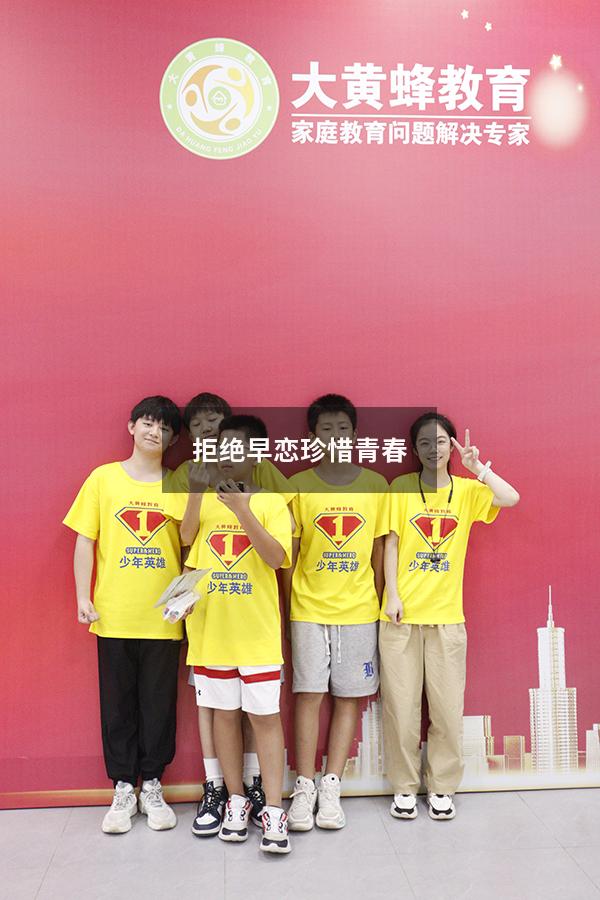 拒绝早恋珍惜青春4381