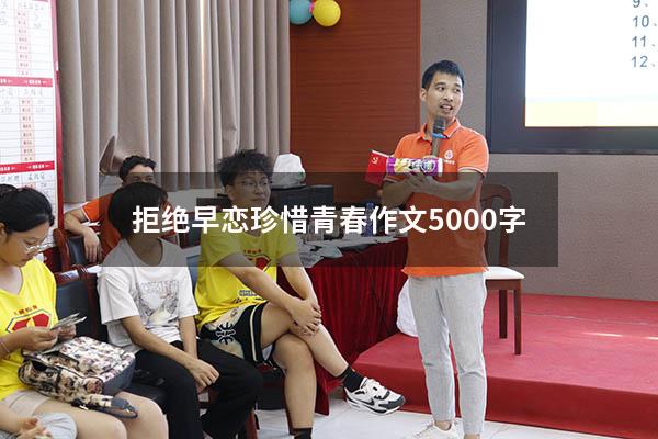 拒绝早恋珍惜青春作文5000字