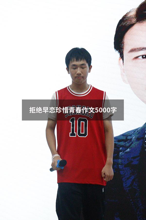 拒绝早恋珍惜青春作文5000字9133