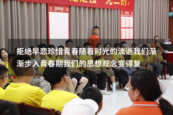 拒绝早恋珍惜青春随着时光的流逝我们渐渐步入青春期我们的思想观念变得复