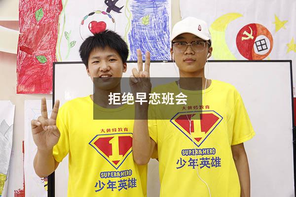 拒绝早恋班会