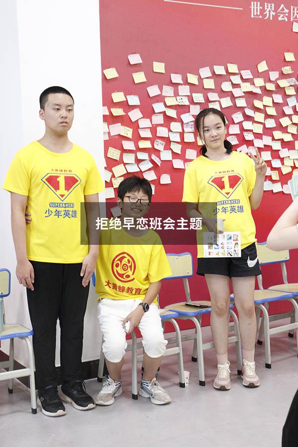 拒绝早恋班会主题（中学生早恋教育主题班会）