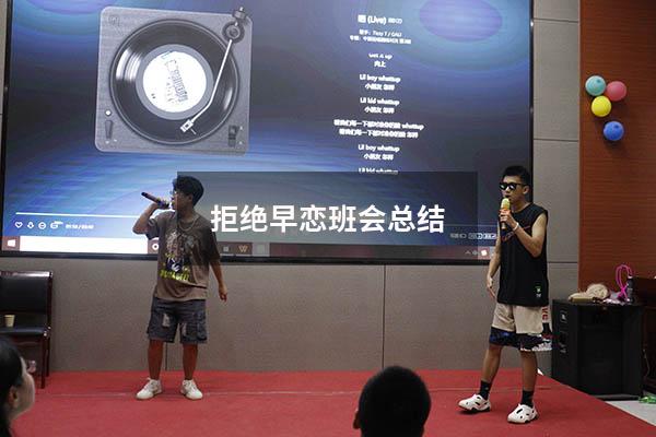 拒绝早恋班会总结