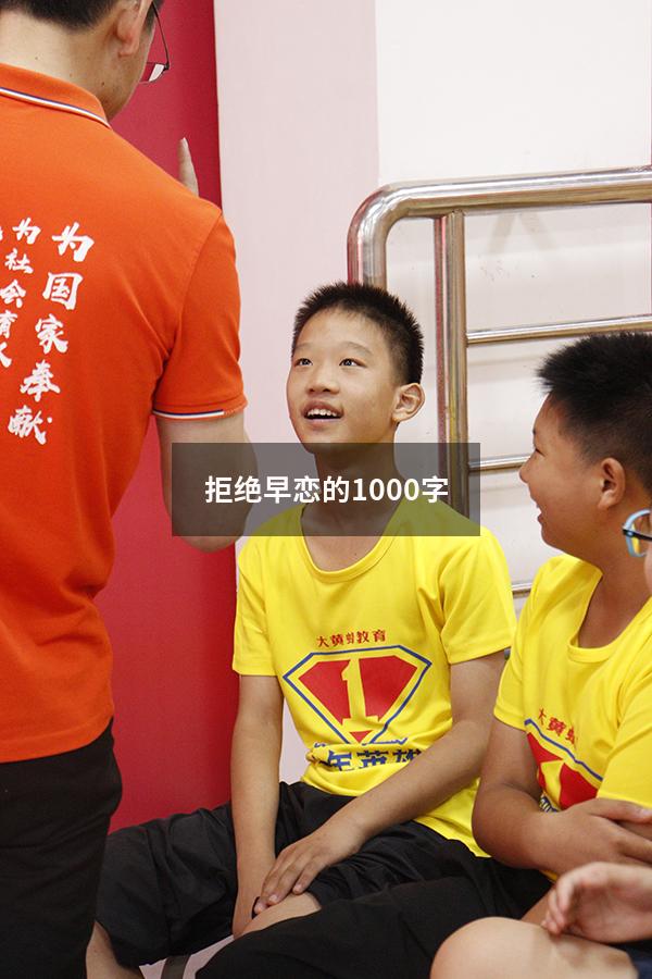 拒绝早恋的1000字