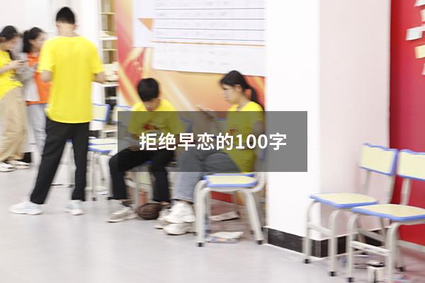 拒绝早恋的100字